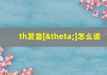 th发音[θ]怎么读